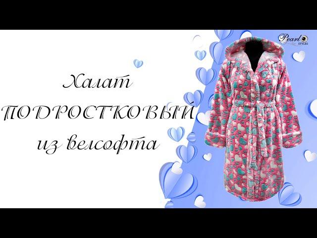 Халат подростковый из велсофта. Код: 530.
