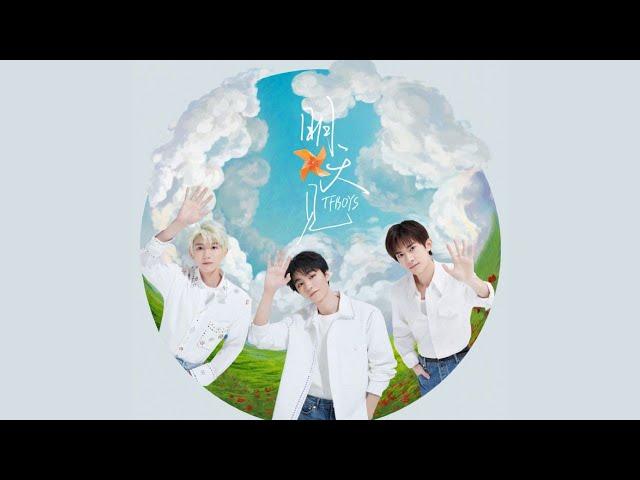 【TFBOYS】TFBOYS新歌《明天见》歌词版【The Fighting Boys】