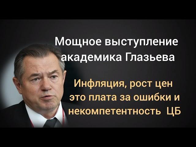 4 причины инфляции и какой есть выход из кризиса? Академик экономист Сергей Глазьев.