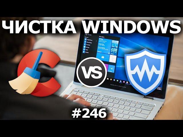 Лучшая Программа для Чистки Windows. Ccleaner vs Wise Care 365