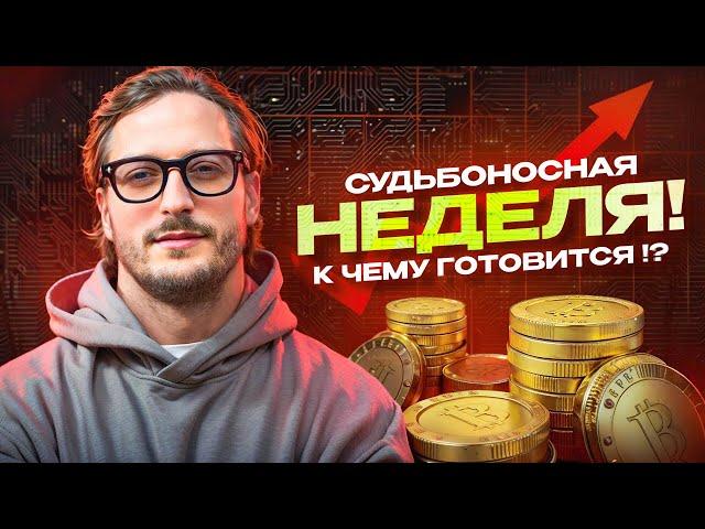 Судьбоносная неделя! К чему готовится !? BTC и ETH