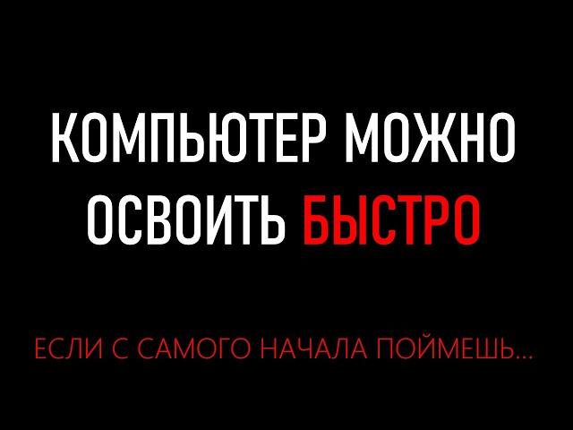 Освоить компьютер можно быстро