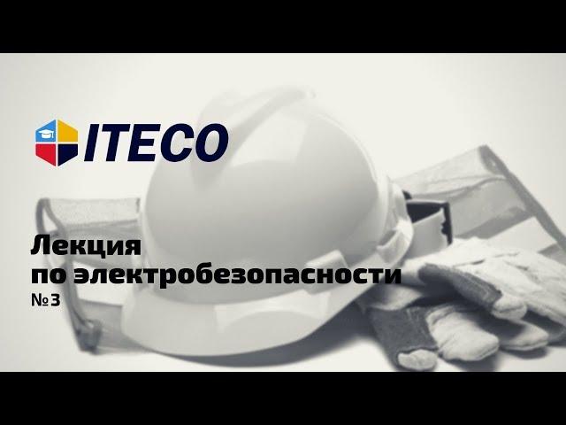 Лекция по электробезопасности № 3