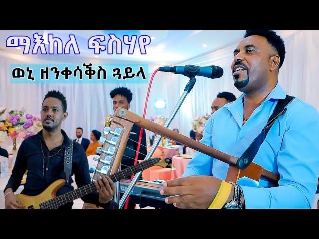 Maekele Fsehaye -ክልቲኦም ማና /Kltiom Mana/ New Eritrean Wedding Music 2022