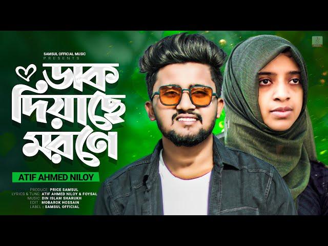 ATIF AHMED NILOY  NOWSHIN - ডাক দিয়াছে মরনে  Dak Diyache Morone | New Video Song 2023