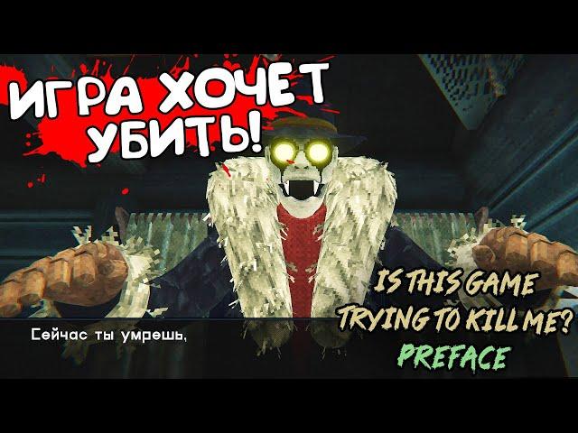 ИГРА ХОЧЕТ УБИТЬ! Is this Game Trying to Kill Me? Preface - ОБЗОР/ПРОХОЖДЕНИЕ!