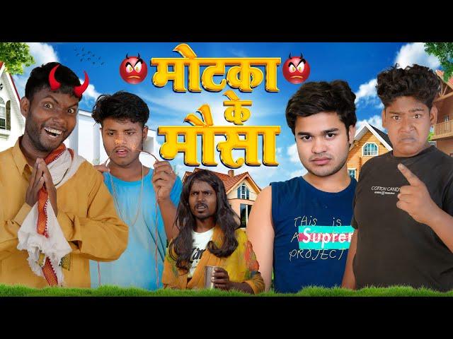 मोटका के मौसा || Motaka Ke Mausa || Amit Ke Vines