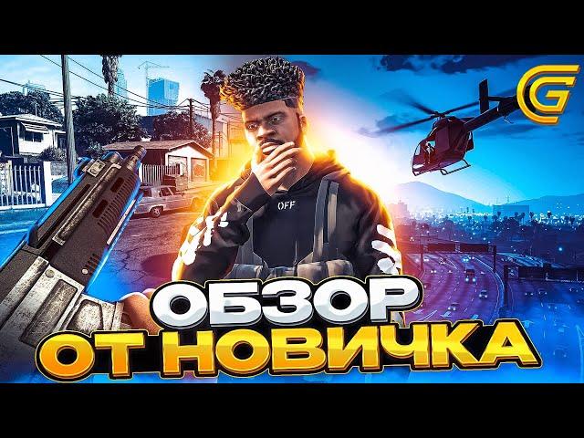 ОБЗОР GRAND RP ГЛАЗАМИ НОВИЧКА В ГТА 5! #гта5 #gta5rp