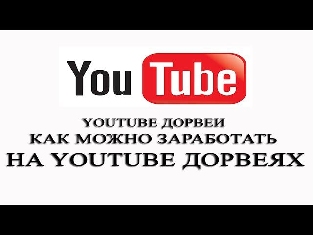 YouTube-дорвеи. Как можно заработать на YouTube дорвеях. Как создать YouTube дорвей.