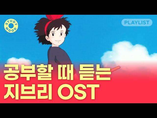 【𝐏𝐥𝐚𝐲𝐥𝐢𝐬𝐭】 몽글몽글 포근한 지브리 OST｜피아노ver.