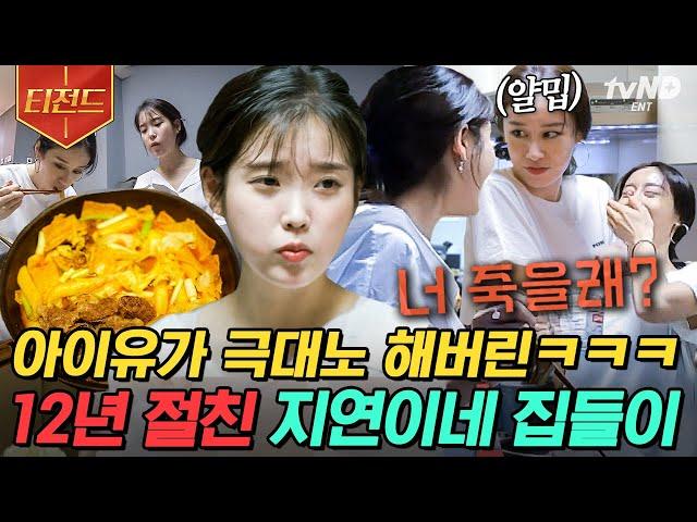 [#티전드] 배고픈 지은이를 미간 찌푸리게 만든 지연이네 떡볶이 친구 집 놀러 가면 옛날 추억하는 거 국룰ㅋㅋㅋㅋ 특별한 사이인 아이유X지연 | #온앤오프