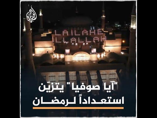 إسطنبول.. مسجد "آيا صوفيا" يتزين لأول صلاة تراويح منذ 88 عاما