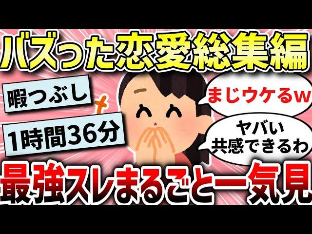 【ガルちゃん総集編】面白恋愛スレ人気動画まとめ！【作業用BGM】【ガルちゃんまとめ/ガールズちゃんねる】