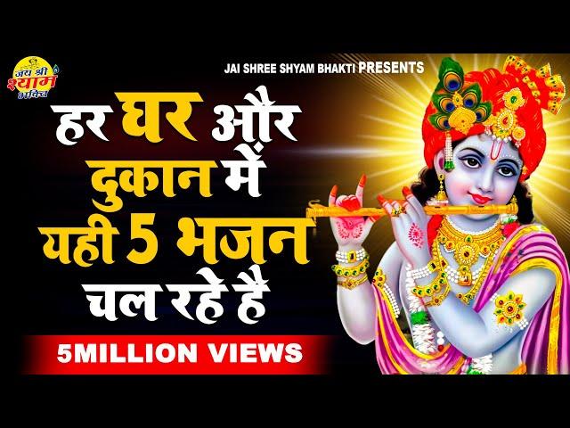 ये 5 श्याम भजन अपनी दुकान या घर पर जरुर सुने | श्याम भजन | Latest Krishna Bhajan 2024