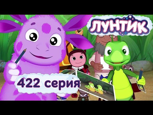 Лунтик - 422 серия. Кумиры