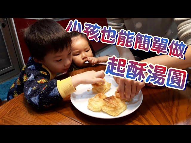 小孩也能簡單做的-起酥湯圓  吉比花生雙醬湯圓  草莓煉乳湯圓  元宵節