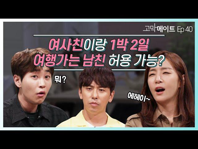 애인의 남사친 or 여사친 어디까지 OK이야? 《#고막메이트》 Ep.40
