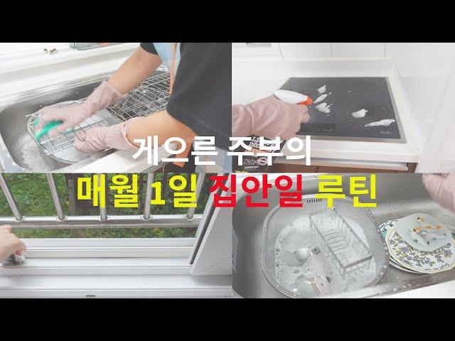 게으름 극복 방법 | 게으른 주부는 이렇게 극복합니다. | 매월1일(첫주)루틴 | 힘들이지 않고 청소하는 방법