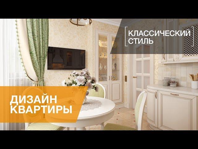 Интерьер однокомнатной квартиры в классическом стиле