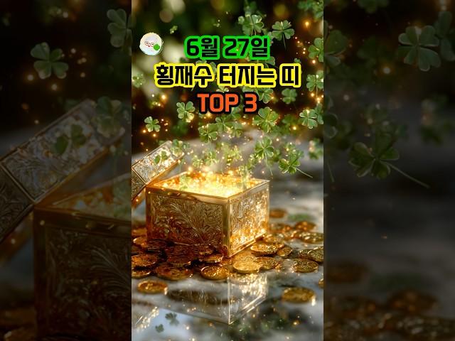 6월 27일 횡재수 터지는 띠 TOP3 #대운 #로또 #재물운 #풍수