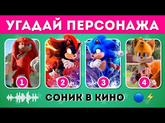 УГАДАЙ ПЕРСОНАЖЕЙ СОНИК В КИНО  /ВИКТОРИНА SONIC THE HEDGEHOG /  EMOJI COOL 