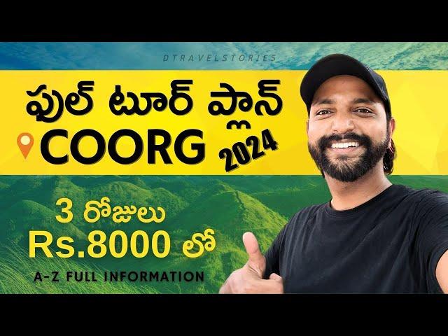 Coorg Tour Plan | Coorg trip in telugu | | కూర్గ్ టూర్ ప్లాన్ | Coorg Itinerary 2024,Budget,Hotels