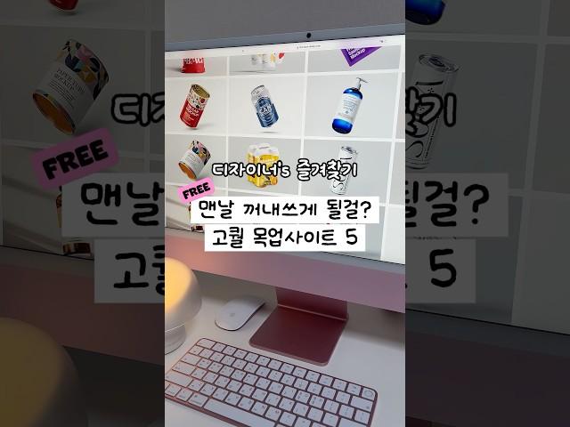 고퀄보장! 디자이너가 쓰는 목업사이트 TOP5 #목업 #포토샵강좌 #사진편집 #mockups #무료소스