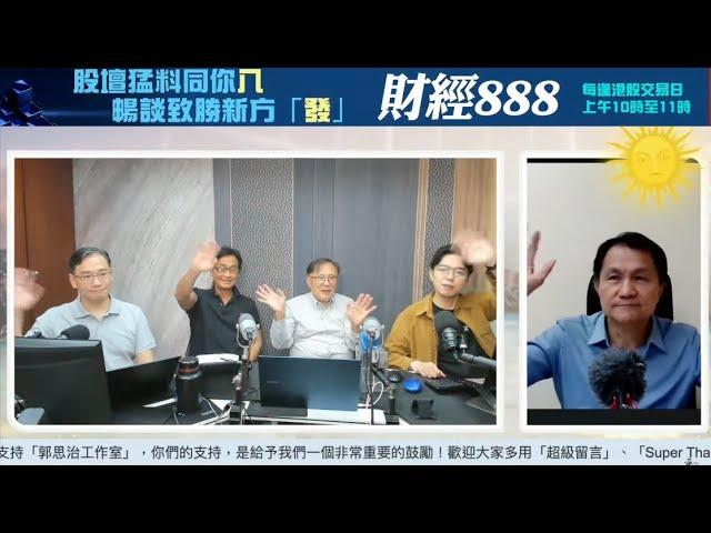 【郭Sir 財經直播室】2024-10-18 郭思治 藺常念 彭偉新 林家亨 胡朗軒