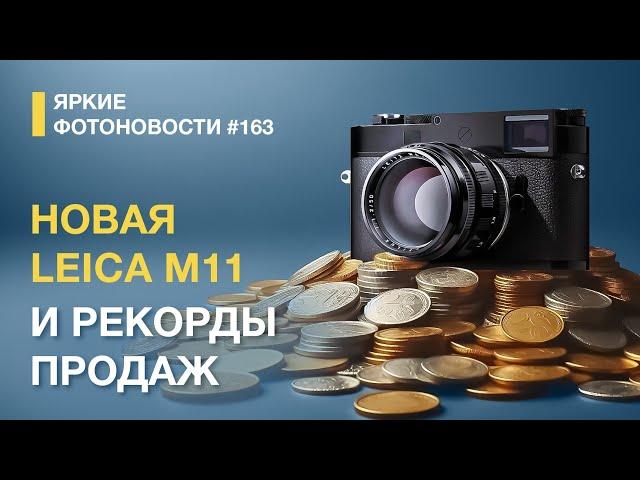 Яркие Фотоновости #163 новая Leica M11 и рекорды выручек Leica!