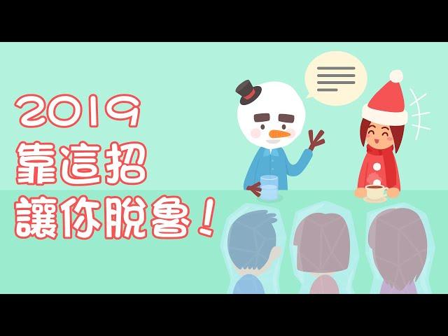 男生靠這招在2019年脫魯！