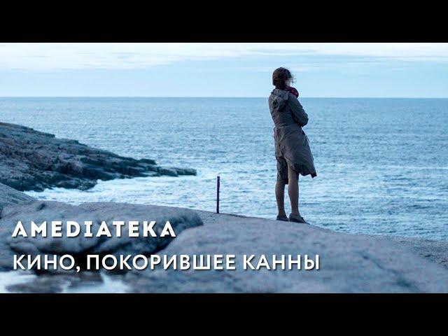 Кино, покорившее Канны | Amediateka