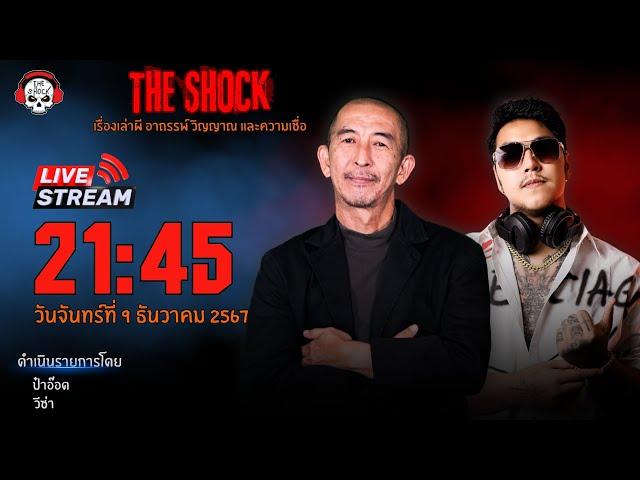 Live ฟังสด เดอะช็อค | ป๋าอ๊อด - วีซ่า | วัน จันทร์ ที่ 9 ธันวาคม 2567 | The Shock 13