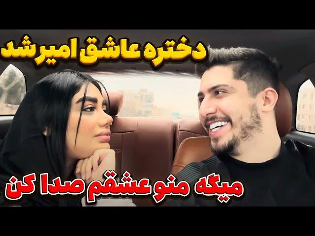 من تا حالا تو چشم های دختر نگاه نکردم دختره عاشق امیر ویکتور شد 