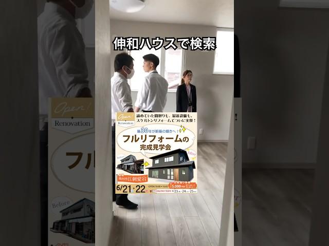 奥州市　リフォーム　全面改修　無料相談　#shorts