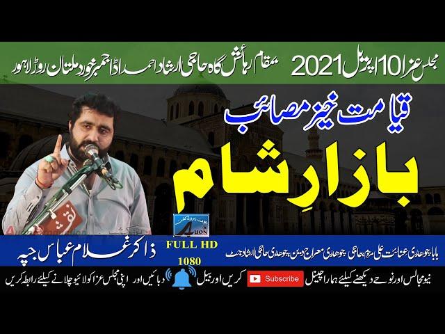 Zakir Gulam Abbas JAPA | 10 April 2021 | Zikr e Mohsin e Insaniyat | Ada Jambar Khurd