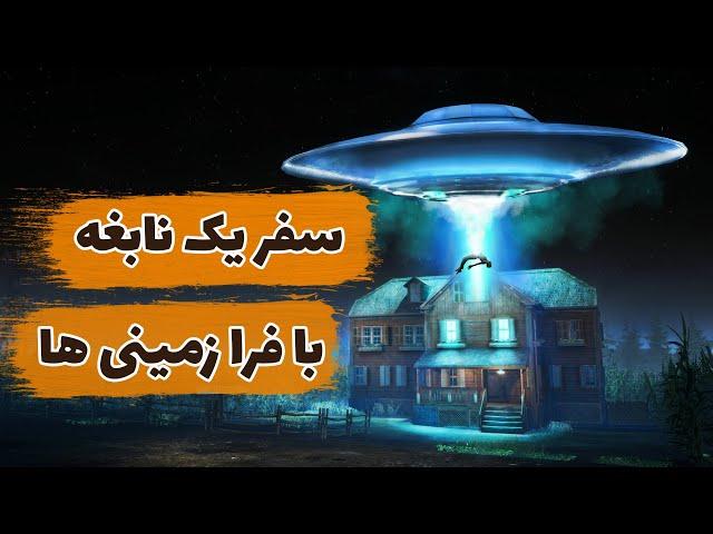 داستان عجیب مردی که توسط موجودات فرازمینی ربوده شد | آیا موجودات فرازمینی در بین ما حضور دارند؟