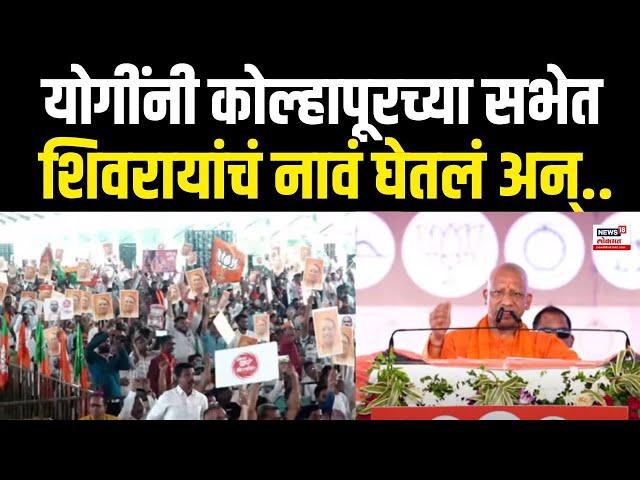 Yogi Adityanath Kolhapur Sabha LIVE | कोल्हापुरातून योगी आदित्यनाथ यांची जाहीर सभा N18V