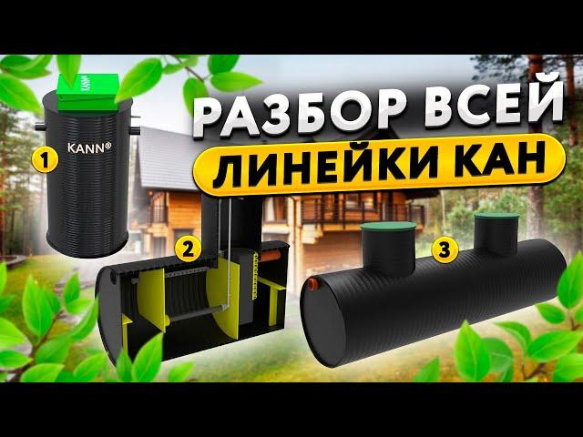 Септики KANN преимущества и недостатки всей линейки