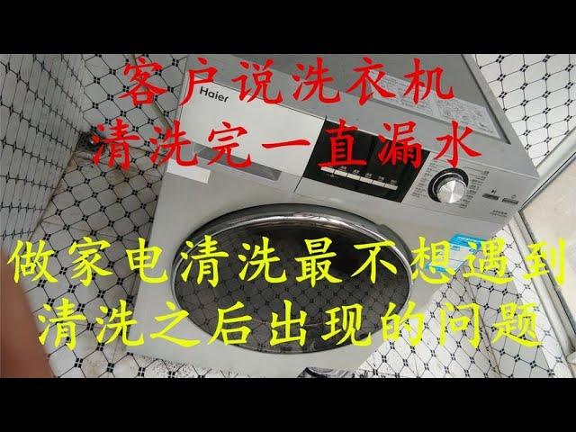 做家电清洗最不想遇到：清洗完电器出现的故障，很多时候说不清楚