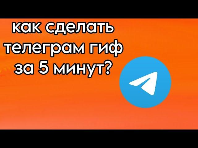 как сделать гиф в телеграм #как #сделать #гифки #gif #анимация #туториал #обучение