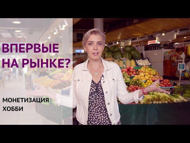 Деньги | Часть 2 Монетизация хобби. Впервые на рынке.