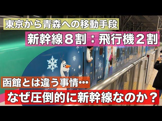 青森はなぜ圧倒的に新幹線利用が多いのか？一方でなぜ函館は飛行機なのか？その理由は•••所要時間だけではなかった！