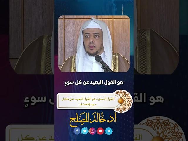 القول السديد هو القول البعيد عن كل سوء وفحشاء