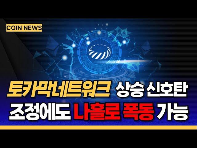 토카막네트워크 코인 [ 급등 코인 ] 찐상승 신호탄 터졌다! 조정에도 나홀로 폭등이 가능한 유일한 코인! 무조건 여기서 사세요!