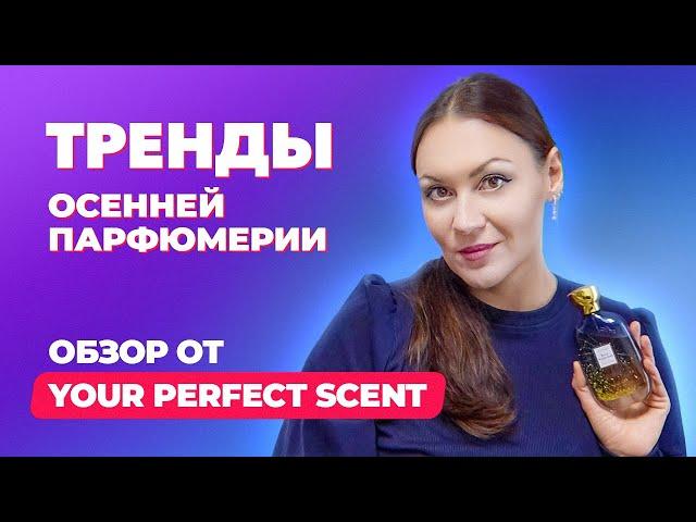 Тренды осенней парфюмерии 2024 |Новинки парфюмерии |Обзор от Your Perfect Scent