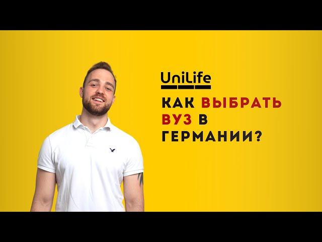 КАК ВЫБРАТЬ ВУЗ В ГЕРМАНИИ? / как найти университет мечты
