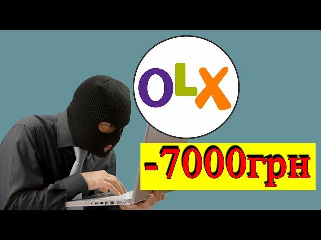 Развод на OLX на 7000грн через Безопасную Сделку | iPhone X