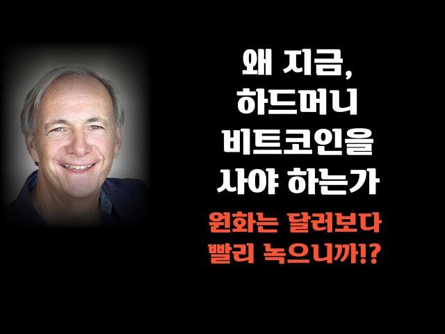 왜 지금, 하드머니 비트코인을 사야 하는가(ft. 헤지펀드의 대부)