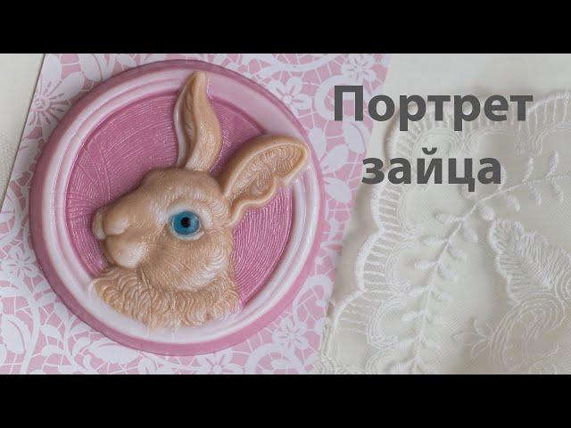 Портрет зайца / мыло своими руками