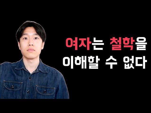 여성이 철학을 이해할 수 없는 이유 (페미니스트 철학자의 설명)